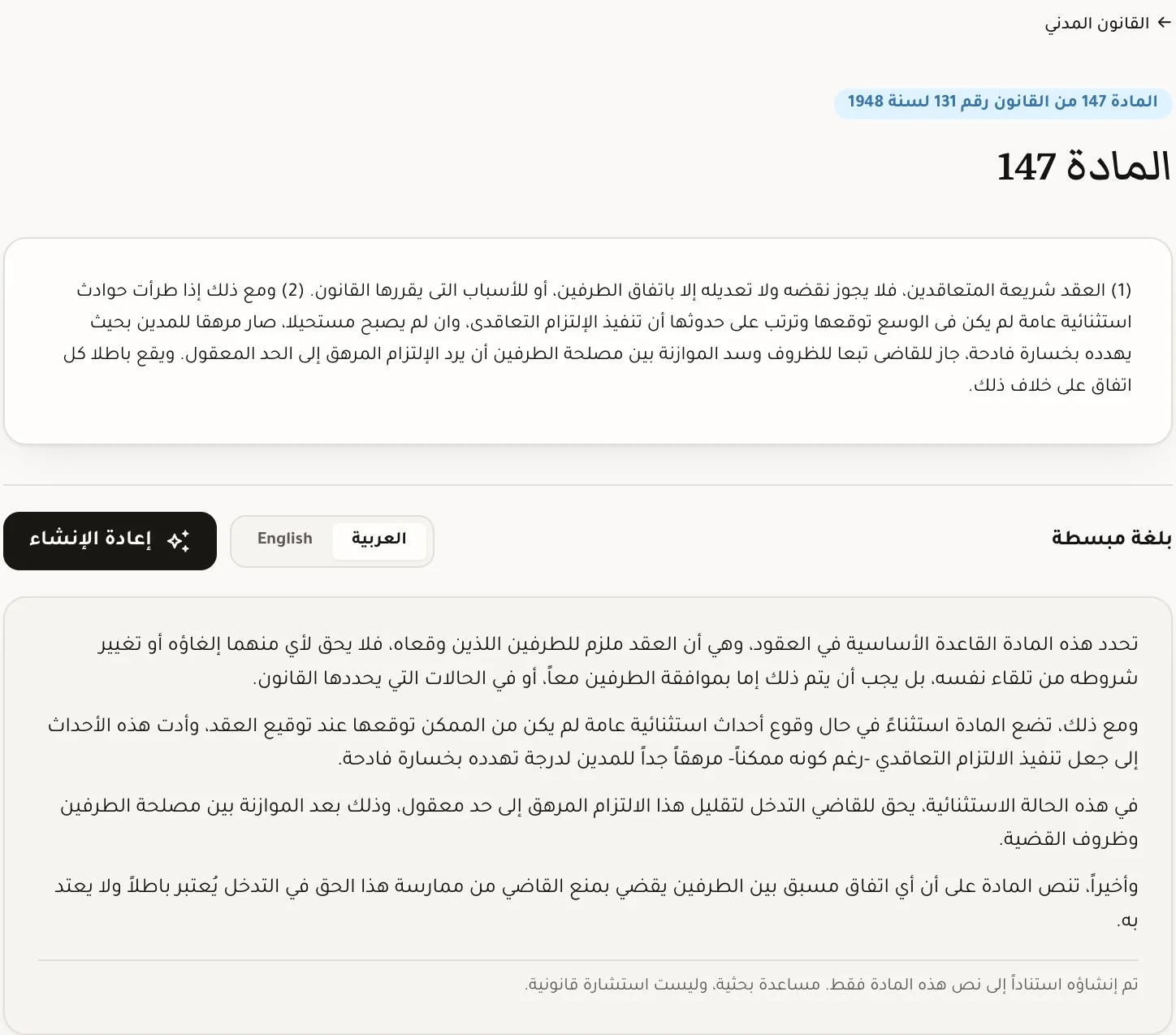 المادة ١٤٧ من القانون المدني مع شرحها المبسط في السجل