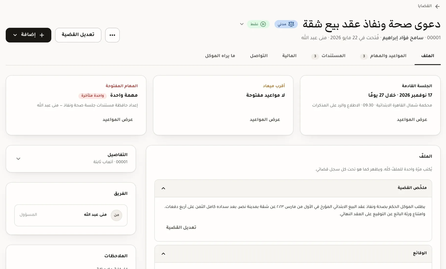ملف قضية في السجل